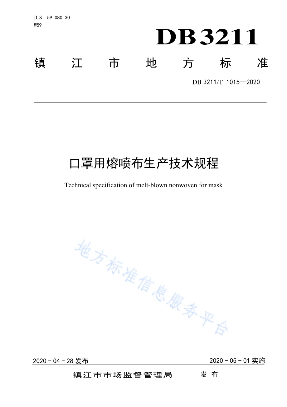 口罩用熔喷布生产技术规程DB3211／T 1015-2020.pdf_第1页