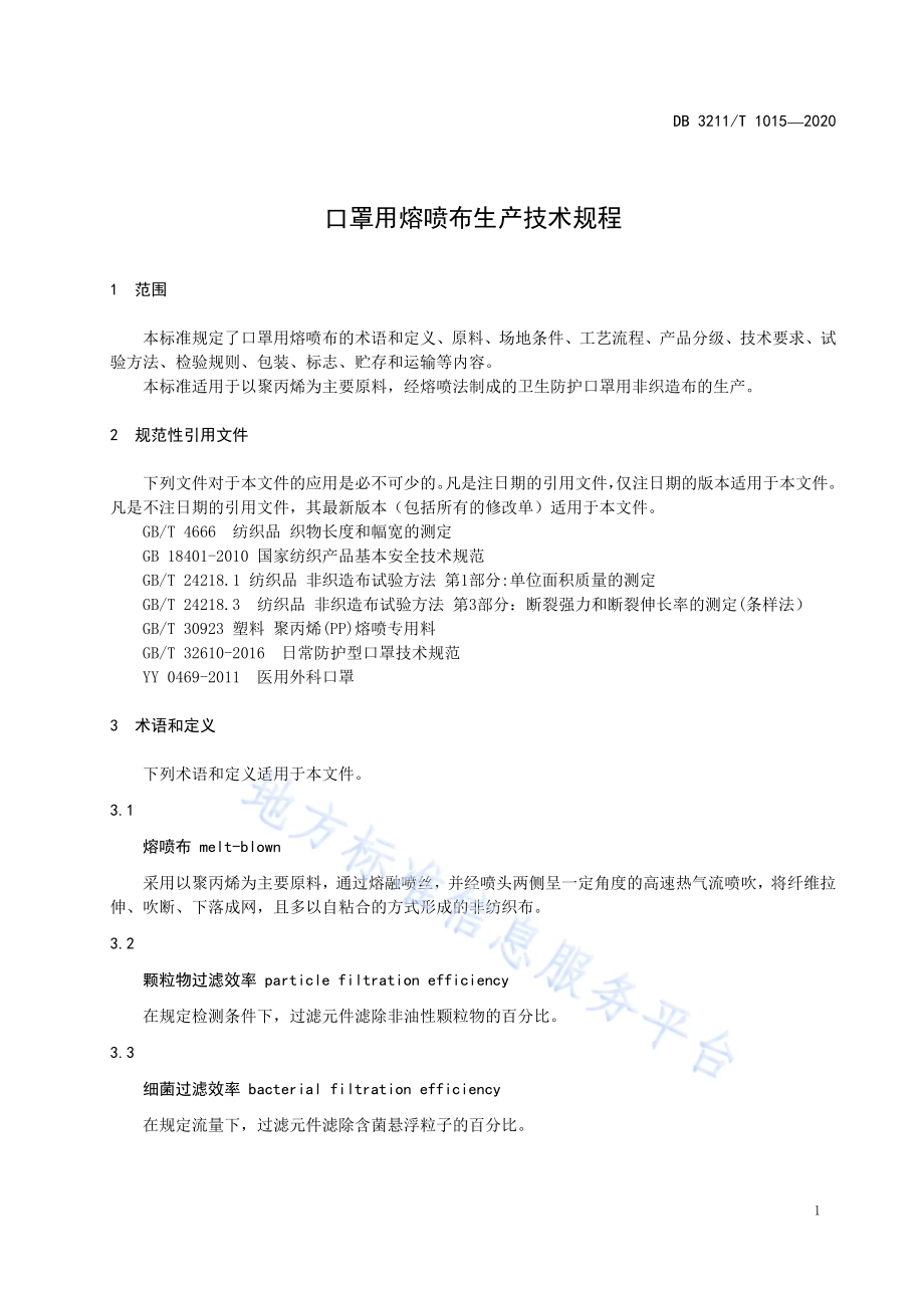 口罩用熔喷布生产技术规程DB3211／T 1015-2020.pdf_第4页