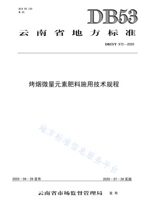 烤烟微量元素肥料施用技术规程DB53／T 972-2020.pdf