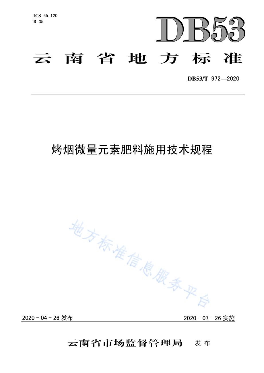 烤烟微量元素肥料施用技术规程DB53／T 972-2020.pdf_第1页