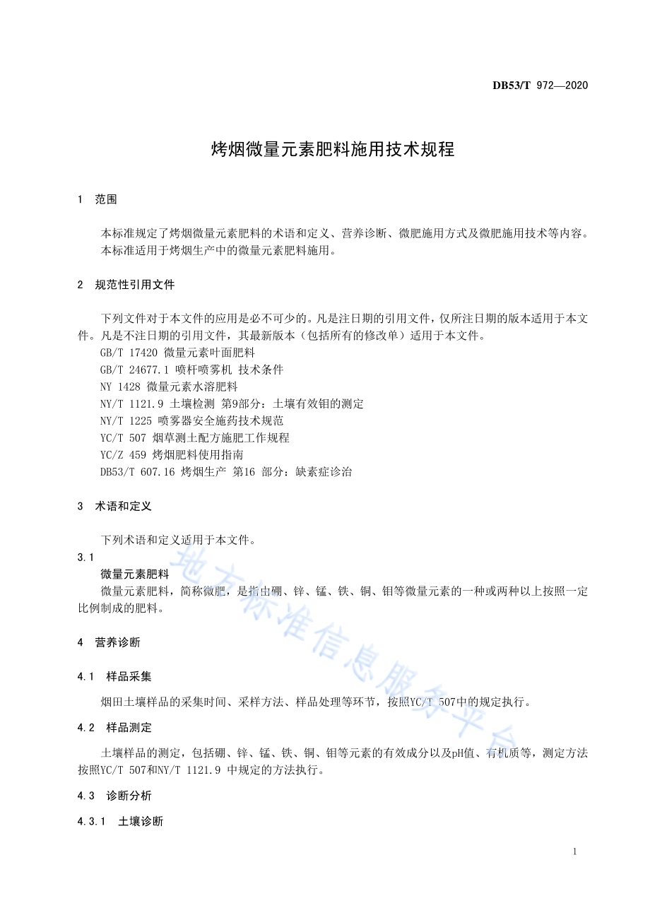 烤烟微量元素肥料施用技术规程DB53／T 972-2020.pdf_第5页