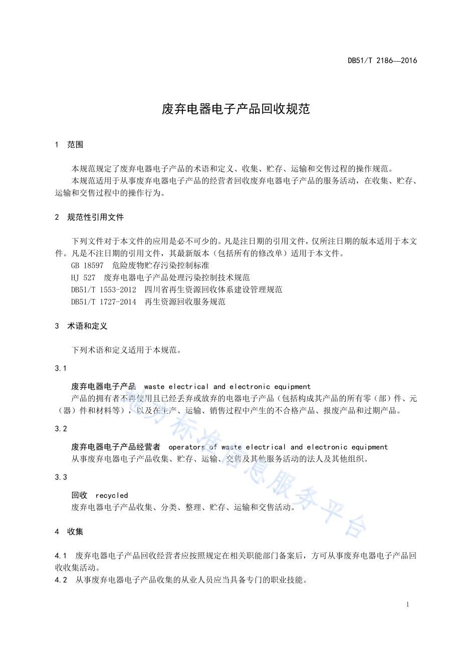 废弃电器电子产品回收规范DB51／T 2186-2016.pdf_第5页