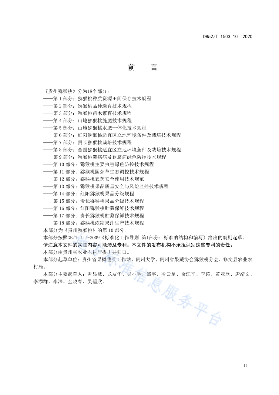 贵州猕猴桃 第10部分：猕猴桃主要虫害绿色防控技术规程DB52／T 1503.10-2020.pdf_第5页