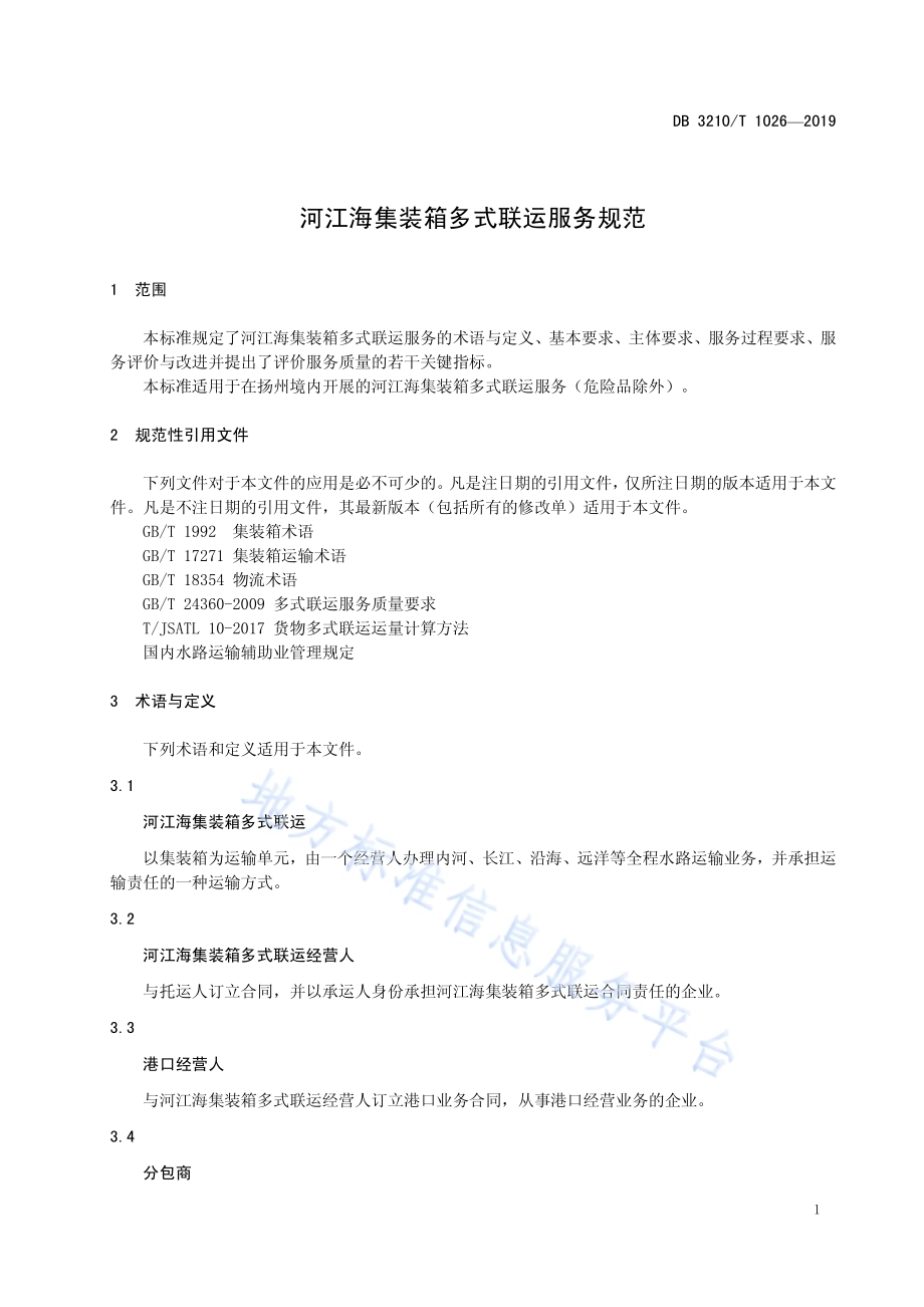 河江海集装箱多式联运服务规范DB3210／T 1026-2019.pdf_第4页