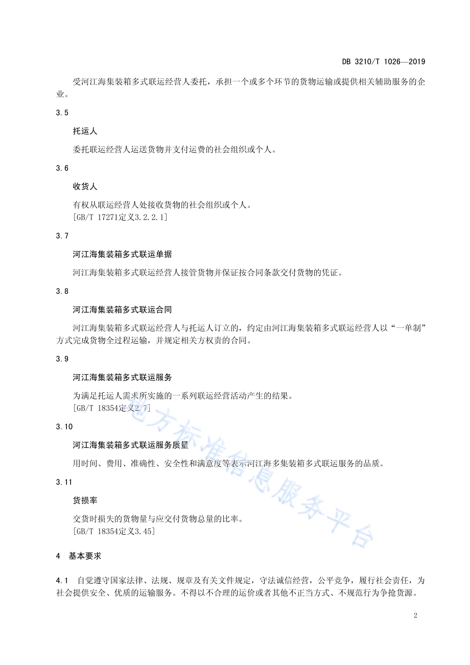 河江海集装箱多式联运服务规范DB3210／T 1026-2019.pdf_第5页