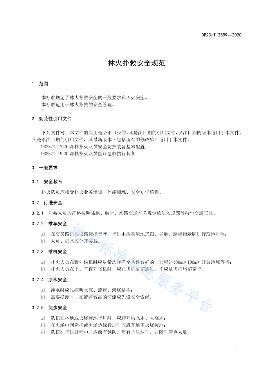 林火扑救安全规范DB23／T 2589-2020.pdf_第3页