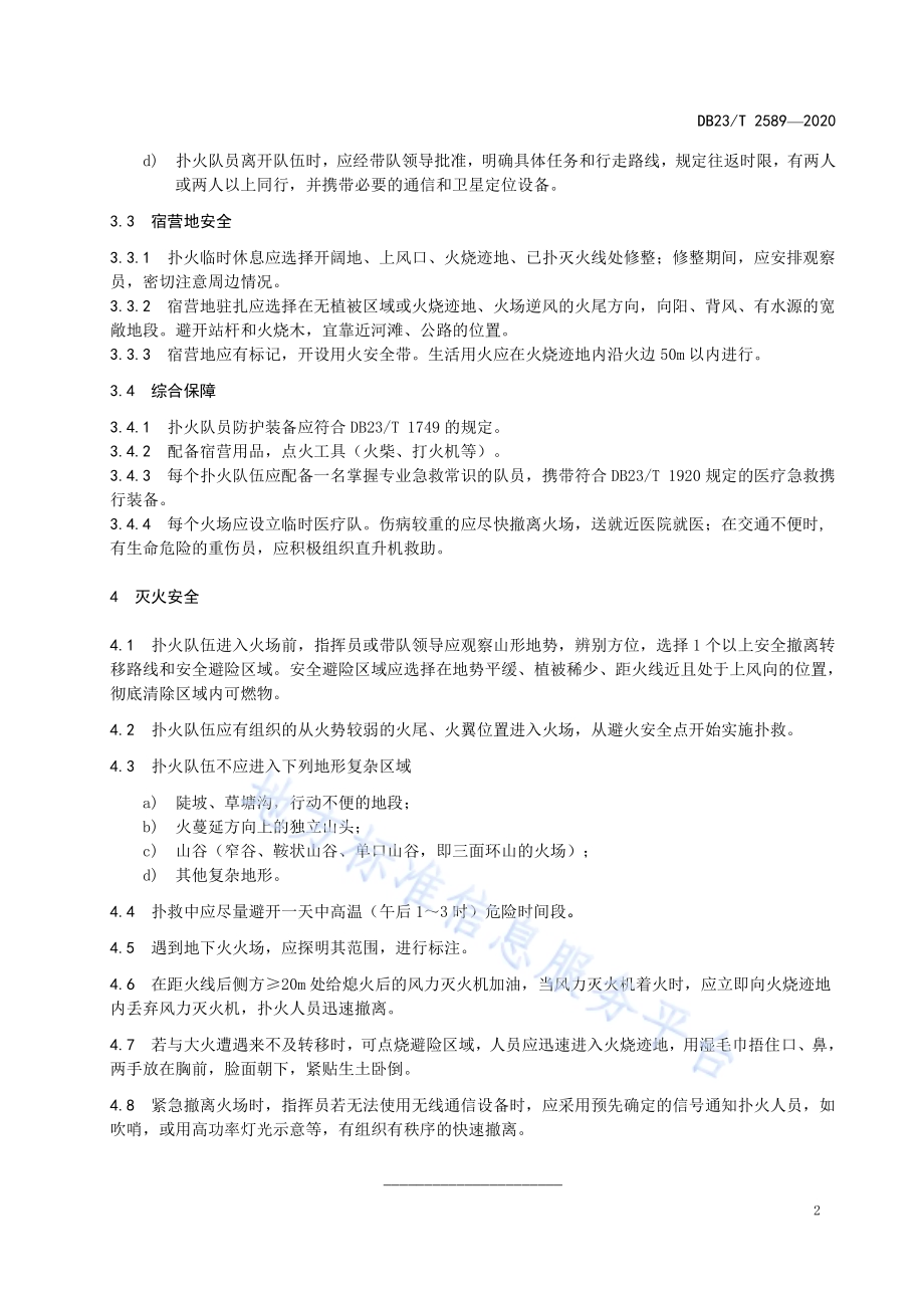 林火扑救安全规范DB23／T 2589-2020.pdf_第4页