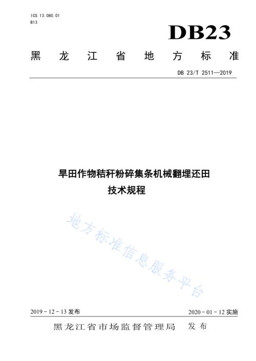 旱田作物秸秆粉碎集条机械翻埋还田技术规程DB23／T2511—2019.pdf
