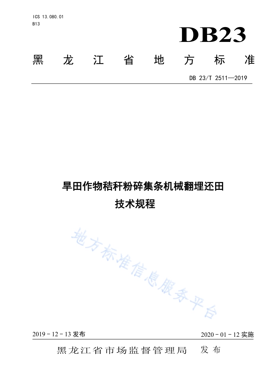 旱田作物秸秆粉碎集条机械翻埋还田技术规程DB23／T2511—2019.pdf_第1页