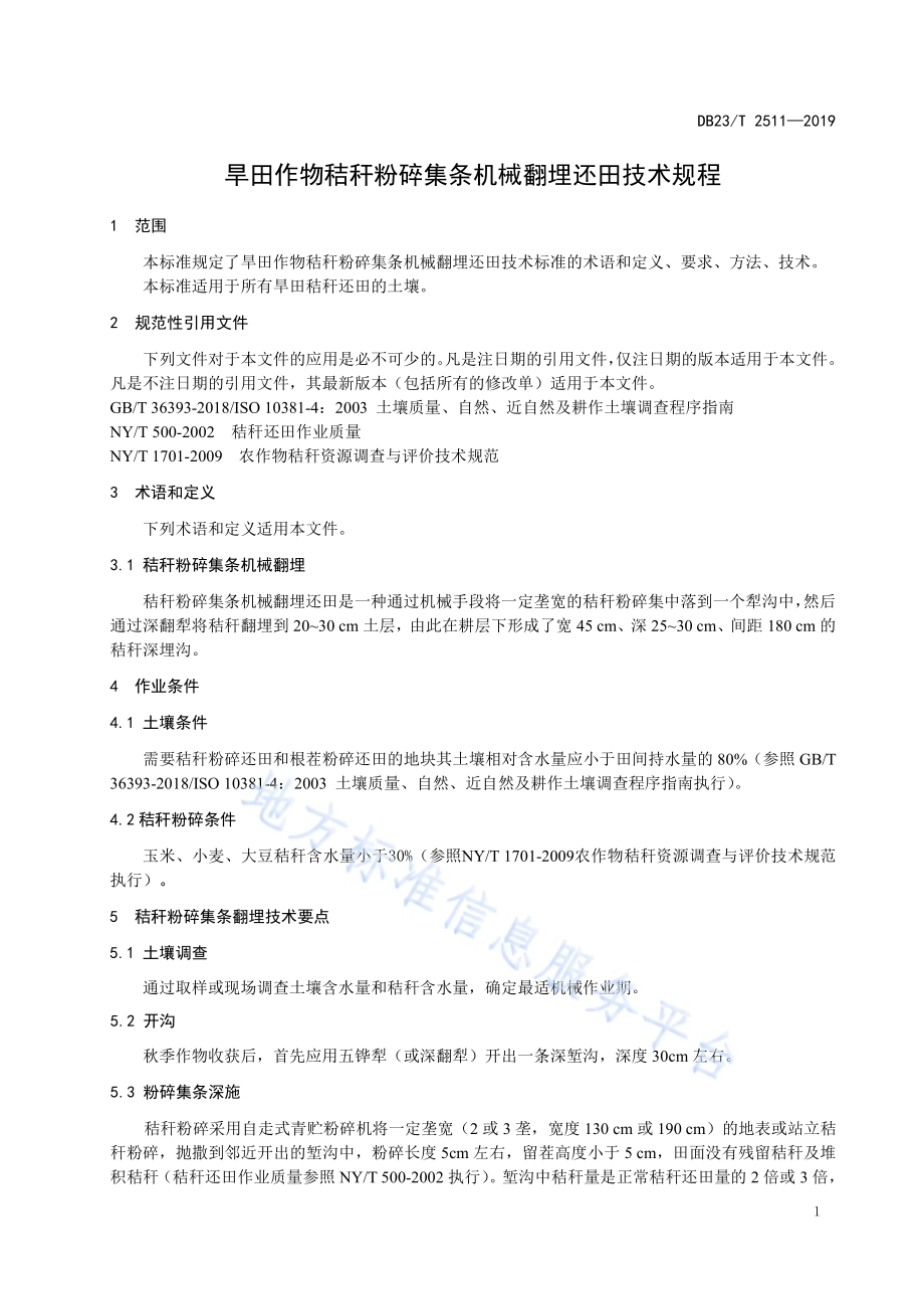 旱田作物秸秆粉碎集条机械翻埋还田技术规程DB23／T2511—2019.pdf_第3页