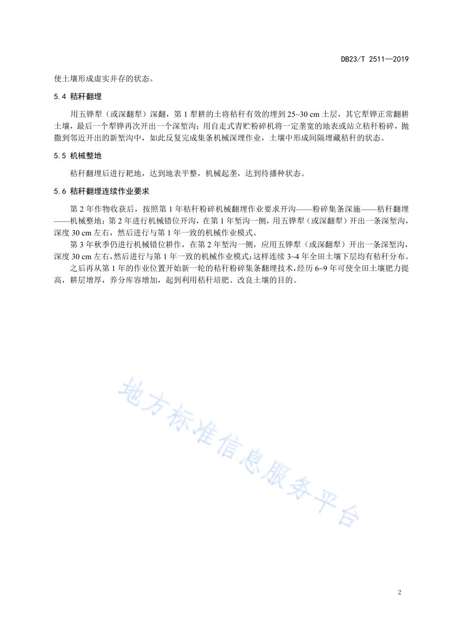 旱田作物秸秆粉碎集条机械翻埋还田技术规程DB23／T2511—2019.pdf_第4页