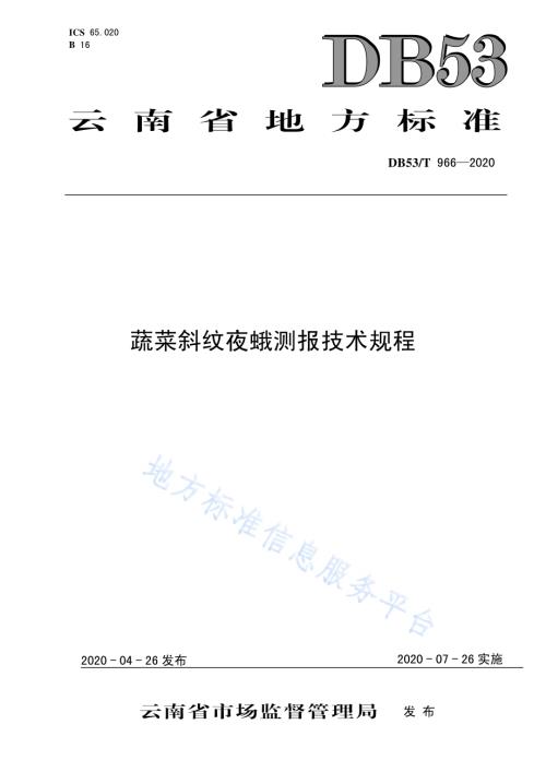 蔬菜斜纹夜蛾测报技术规程DB53／T 966-2020.pdf