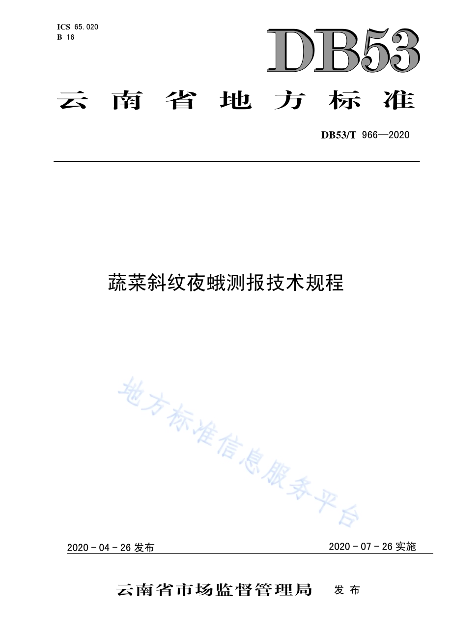 蔬菜斜纹夜蛾测报技术规程DB53／T 966-2020.pdf_第1页