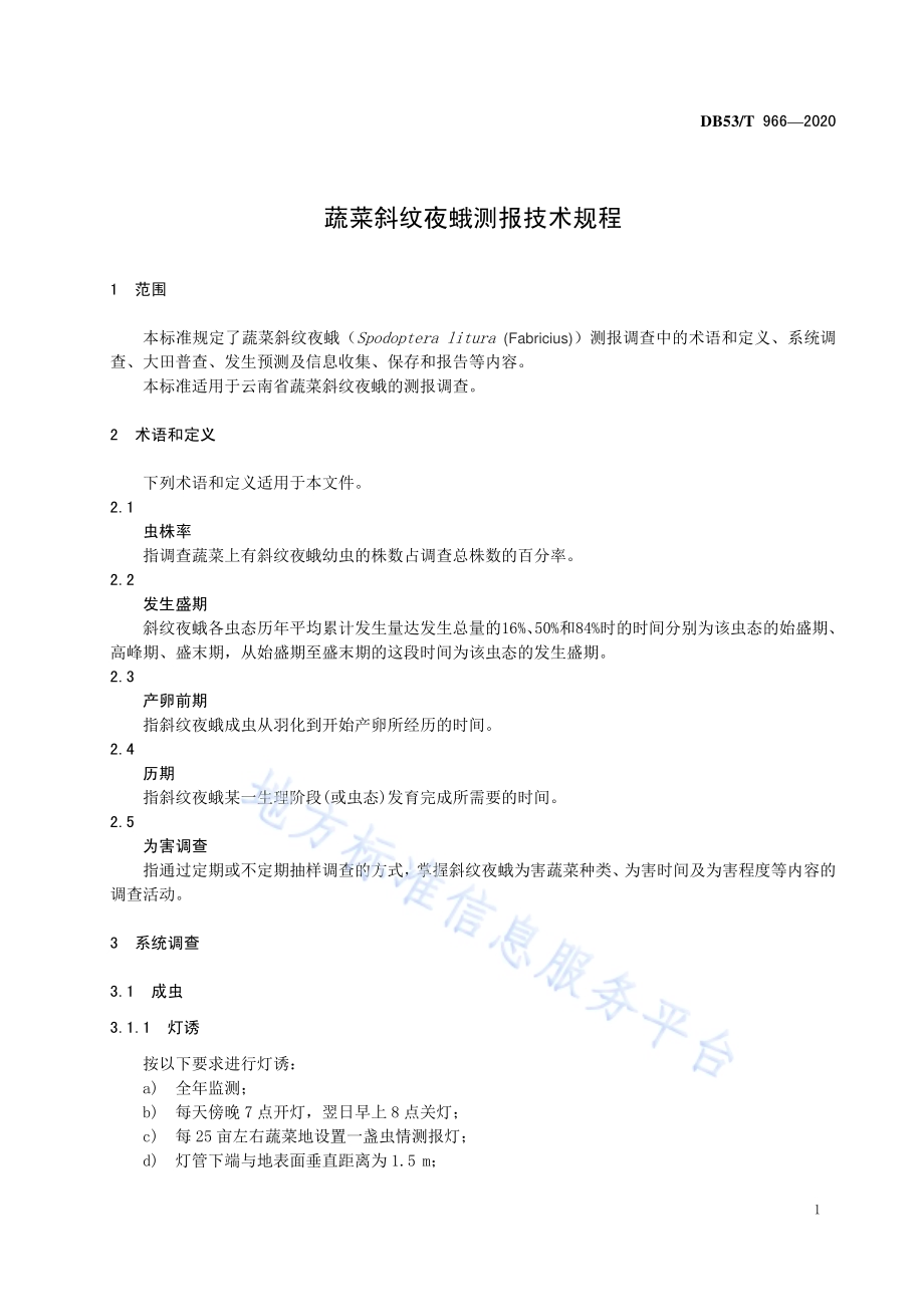 蔬菜斜纹夜蛾测报技术规程DB53／T 966-2020.pdf_第5页