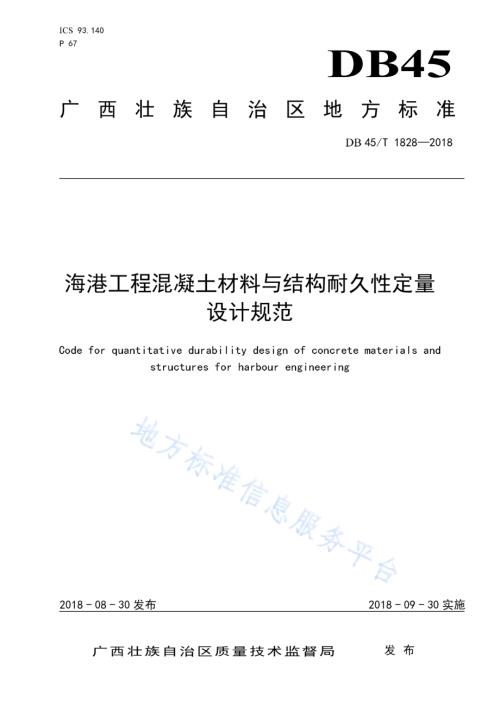海港工程混凝土材料与结构耐久性定量设计规范DB45／T 1828-2018.pdf