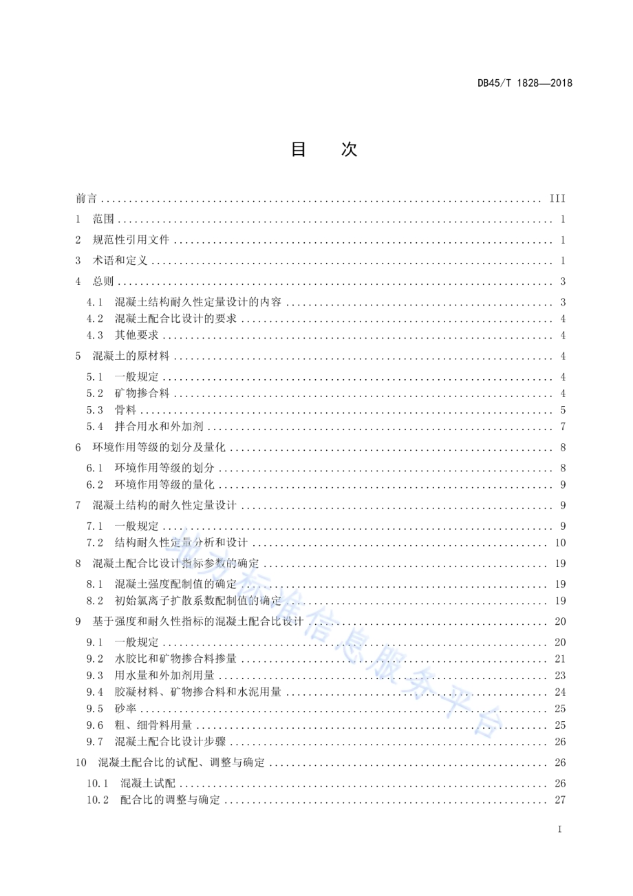 海港工程混凝土材料与结构耐久性定量设计规范DB45／T 1828-2018.pdf_第3页