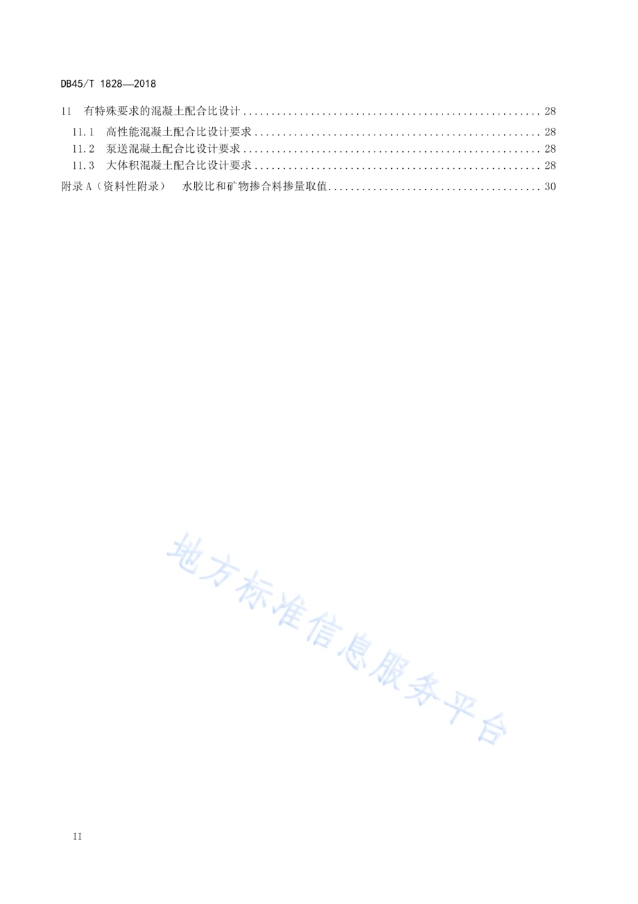 海港工程混凝土材料与结构耐久性定量设计规范DB45／T 1828-2018.pdf_第4页