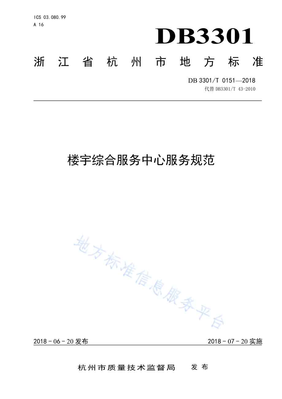 楼宇综合服务中心服务规范DB3301／T 0151-2018.pdf_第1页