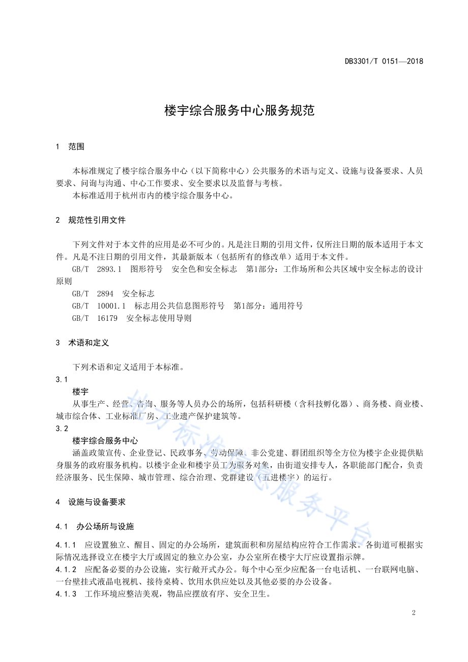 楼宇综合服务中心服务规范DB3301／T 0151-2018.pdf_第3页