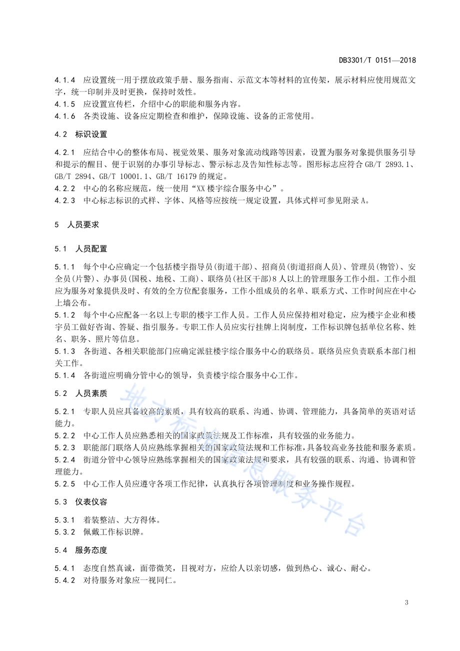 楼宇综合服务中心服务规范DB3301／T 0151-2018.pdf_第4页