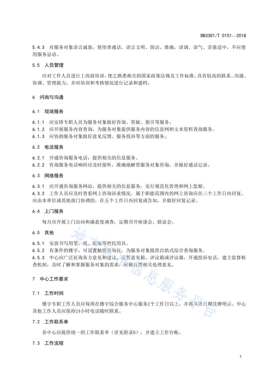 楼宇综合服务中心服务规范DB3301／T 0151-2018.pdf_第5页