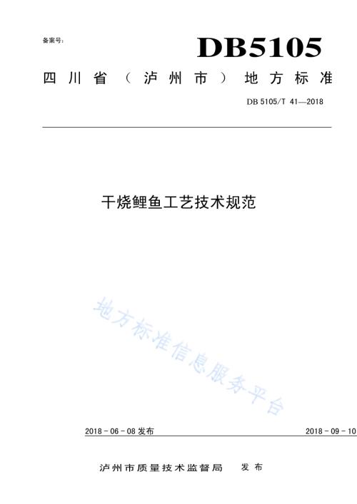 干烧鲤鱼工艺技术规范DB5105／T41-2018.pdf