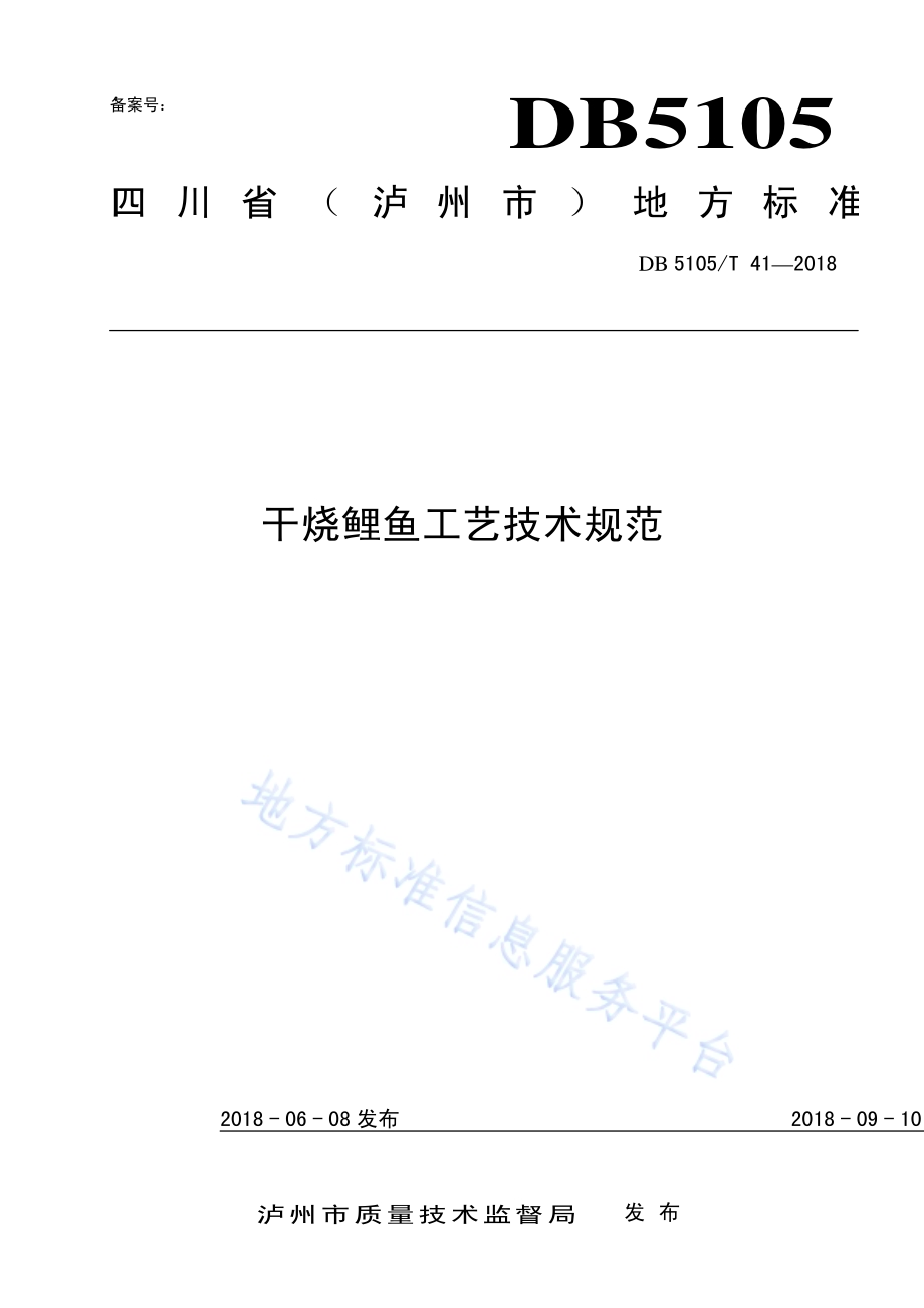 干烧鲤鱼工艺技术规范DB5105／T41-2018.pdf_第1页