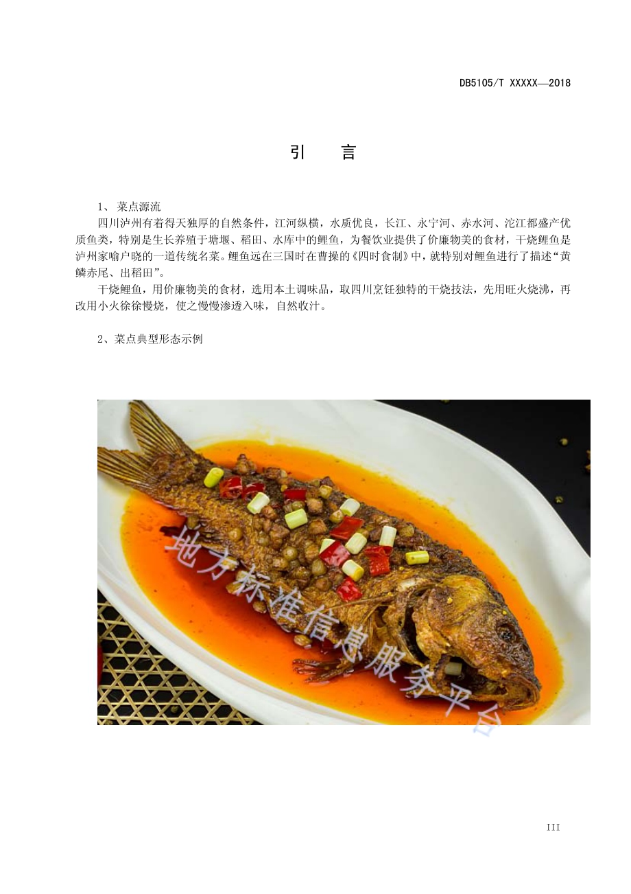 干烧鲤鱼工艺技术规范DB5105／T41-2018.pdf_第4页