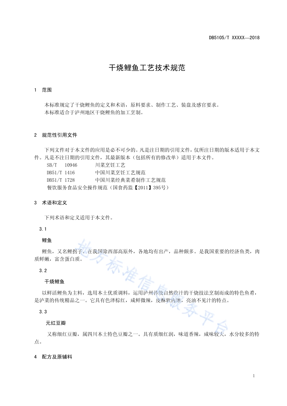 干烧鲤鱼工艺技术规范DB5105／T41-2018.pdf_第5页