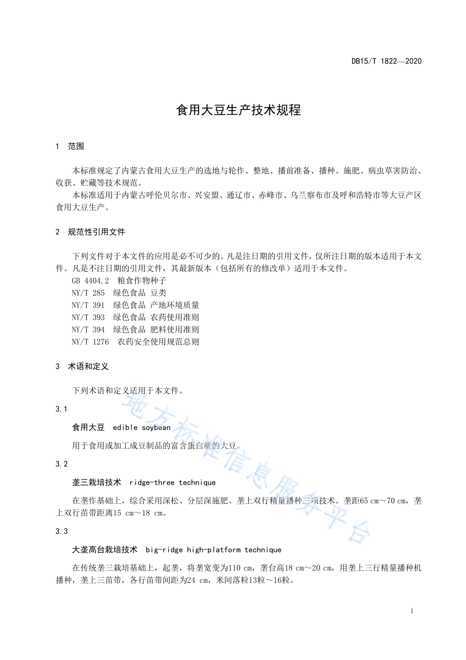 食用大豆生产技术规程DB15／T 1822—2020.pdf_第5页