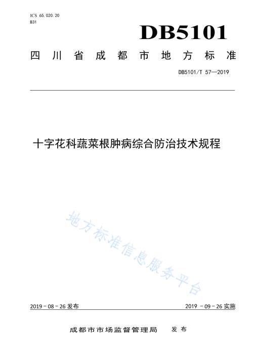 十字花科蔬菜根肿病综合防治技术规程DB5101／T 57—2019.pdf