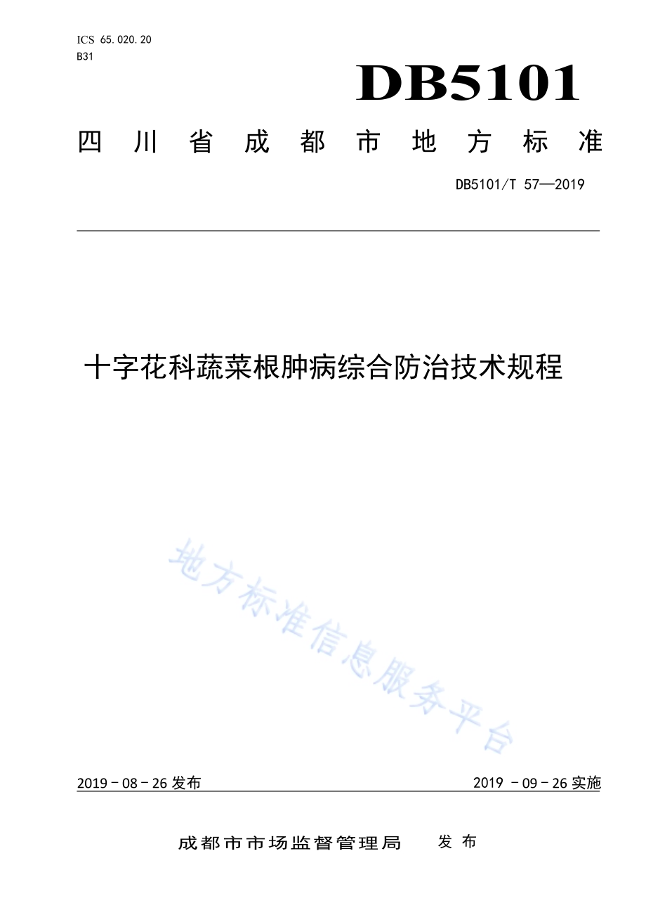 十字花科蔬菜根肿病综合防治技术规程DB5101／T 57—2019.pdf_第1页