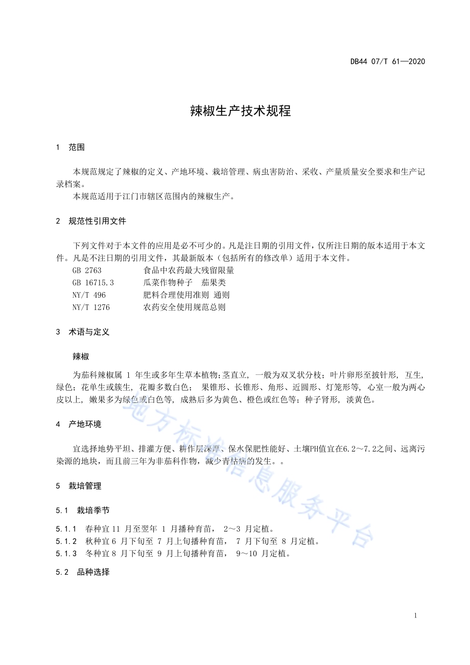 辣椒生产技术规程DB44 07／T 61-2020.pdf_第3页