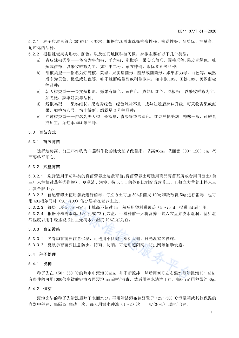 辣椒生产技术规程DB44 07／T 61-2020.pdf_第4页