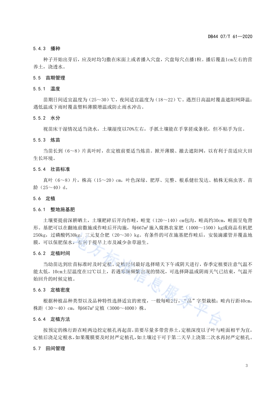 辣椒生产技术规程DB44 07／T 61-2020.pdf_第5页
