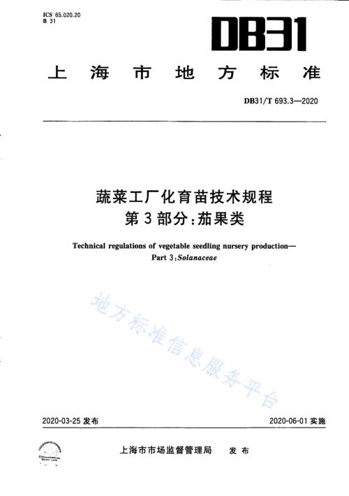 蔬菜工厂化育苗技术规程 第3部分：茄果类DB31／T 693.3-2020.pdf