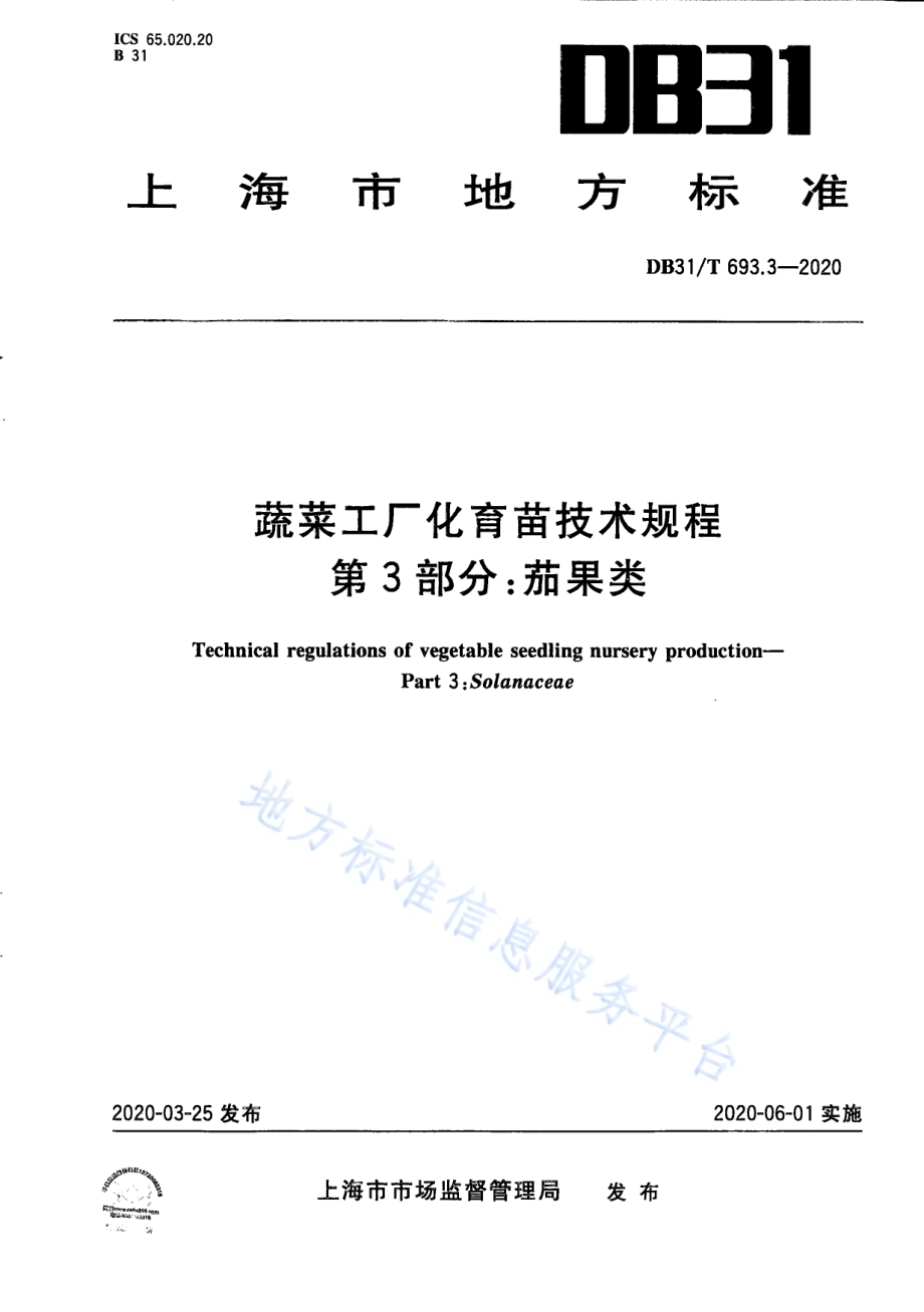 蔬菜工厂化育苗技术规程 第3部分：茄果类DB31／T 693.3-2020.pdf_第1页