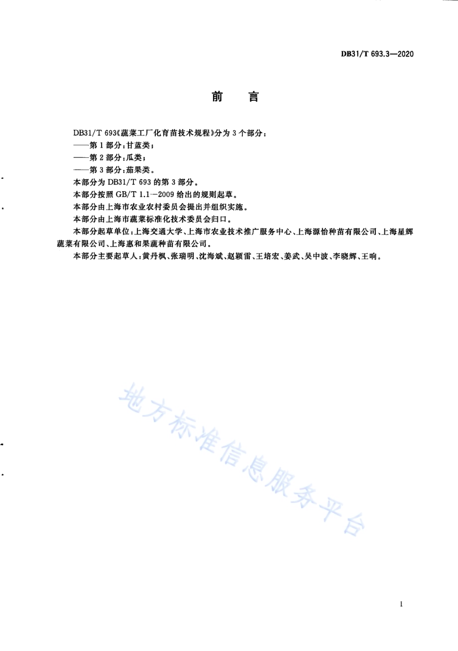 蔬菜工厂化育苗技术规程 第3部分：茄果类DB31／T 693.3-2020.pdf_第3页