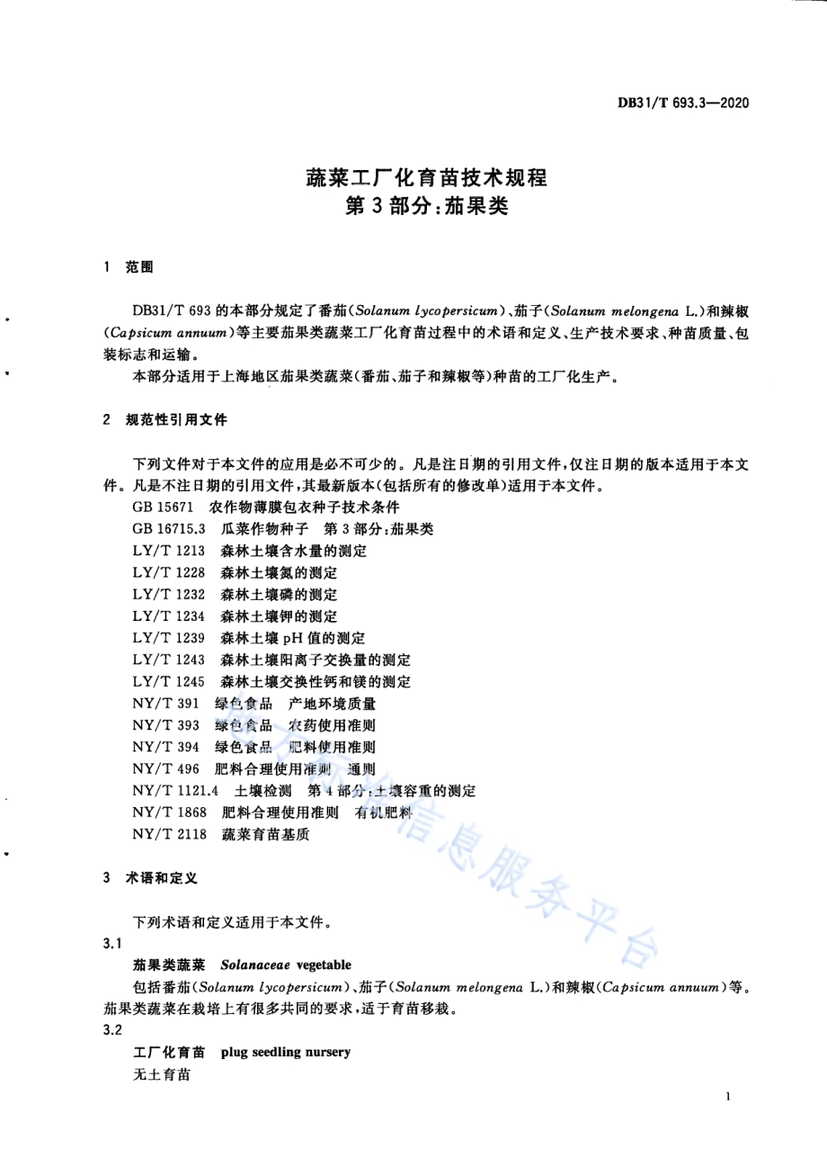 蔬菜工厂化育苗技术规程 第3部分：茄果类DB31／T 693.3-2020.pdf_第5页