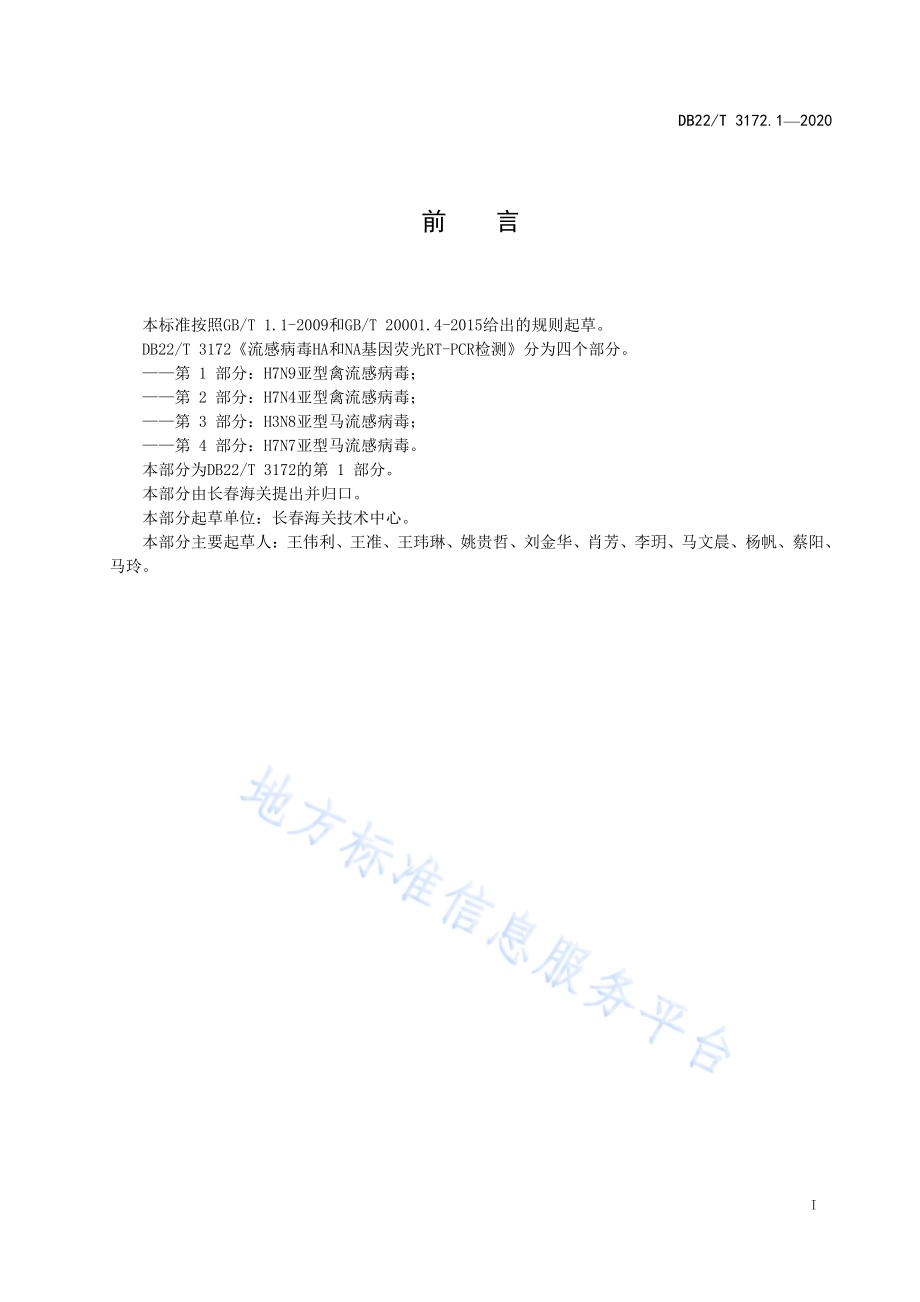 流感病毒HA和NA基因荧光RT-PCR检测第 1 部分：H7N9亚型禽流感病毒DB22／T 3172.1-2020.pdf_第3页