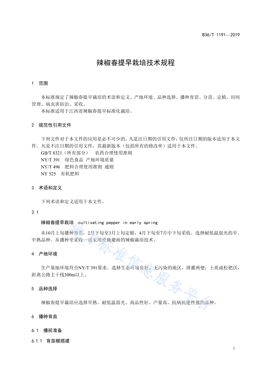 辣椒春提早栽培技术规程DB36／T 1191-2019.pdf_第5页