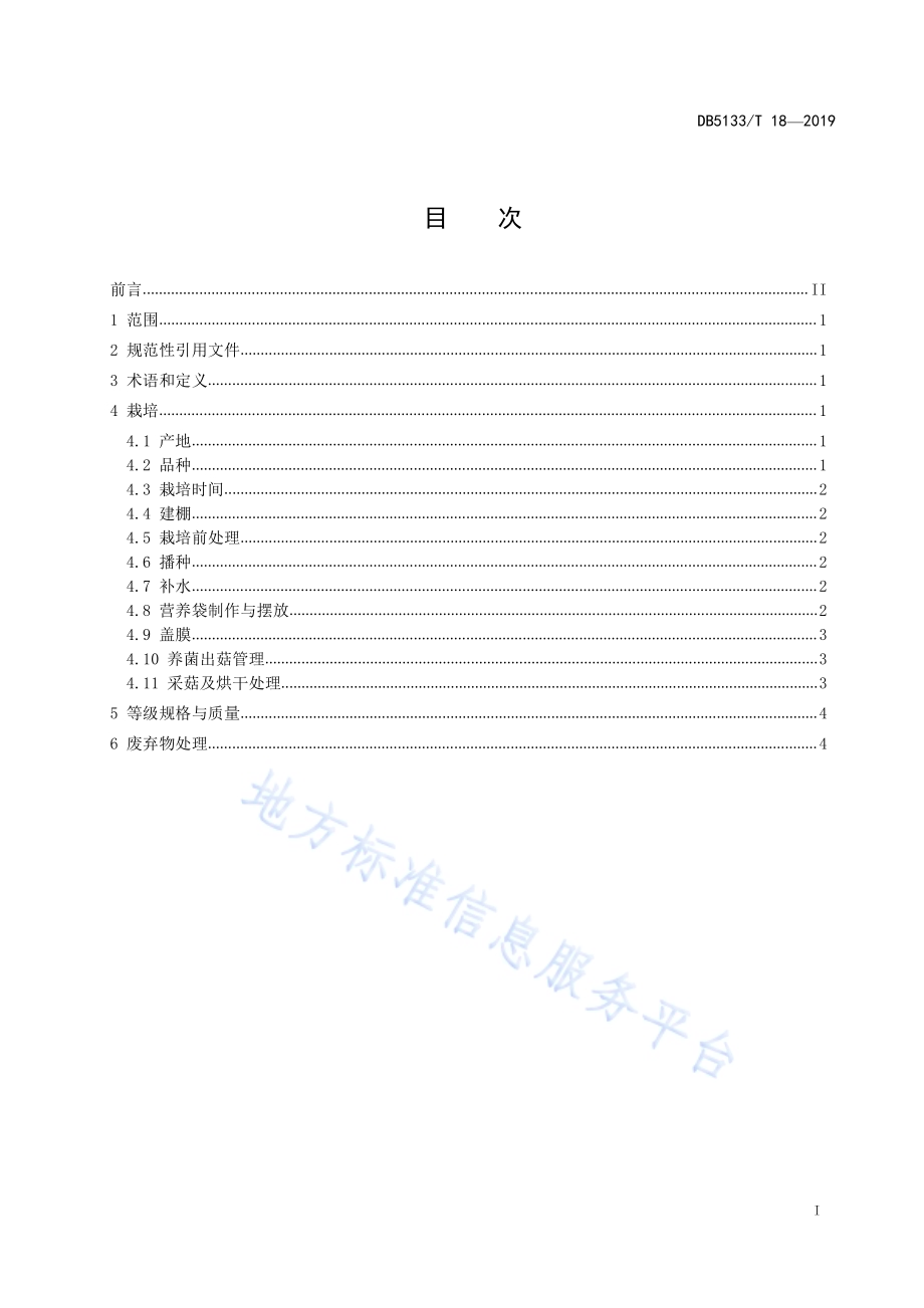 高原羊肚菌栽培技术规程DB5133／T 18-2019.pdf_第3页