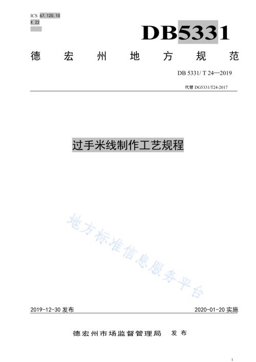 过手米线制作工艺规程DB5331／T 24-2019.pdf