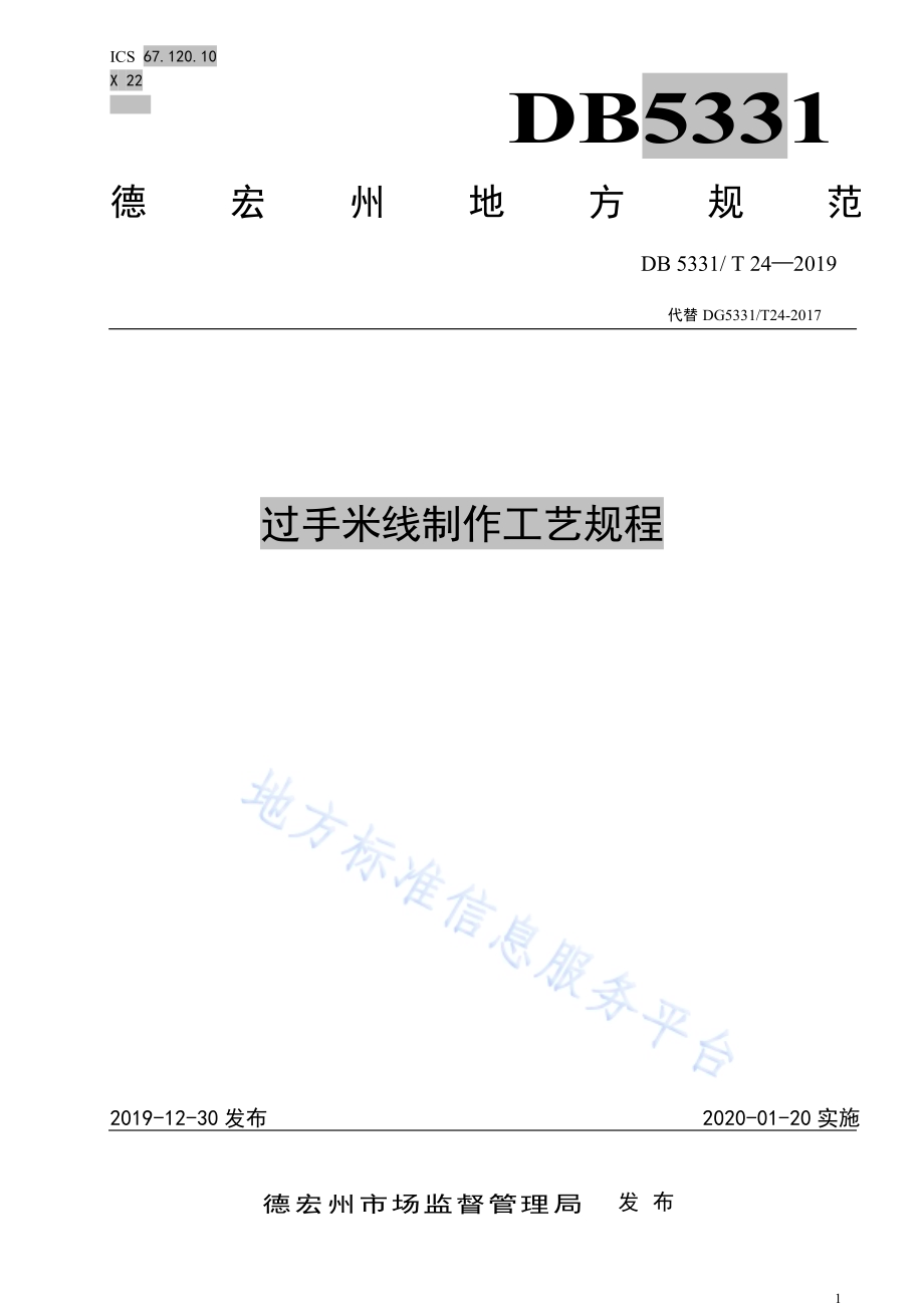 过手米线制作工艺规程DB5331／T 24-2019.pdf_第1页