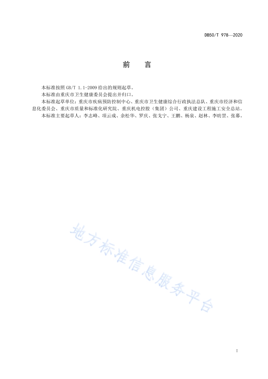 生产型企业新冠肺炎疫情防控技术指南DB50／T 978-2020.pdf_第3页