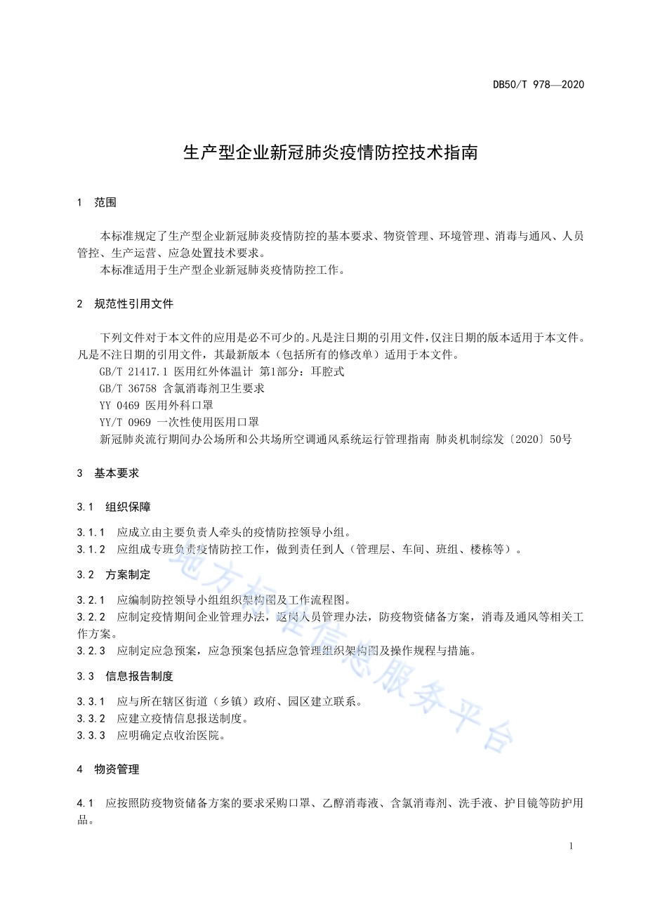 生产型企业新冠肺炎疫情防控技术指南DB50／T 978-2020.pdf_第5页