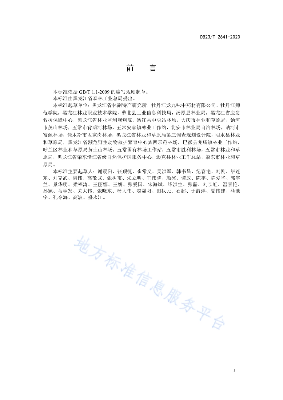 龙牙楤木野生群丛改造技术规程DB23／T 2641—2020.pdf_第2页