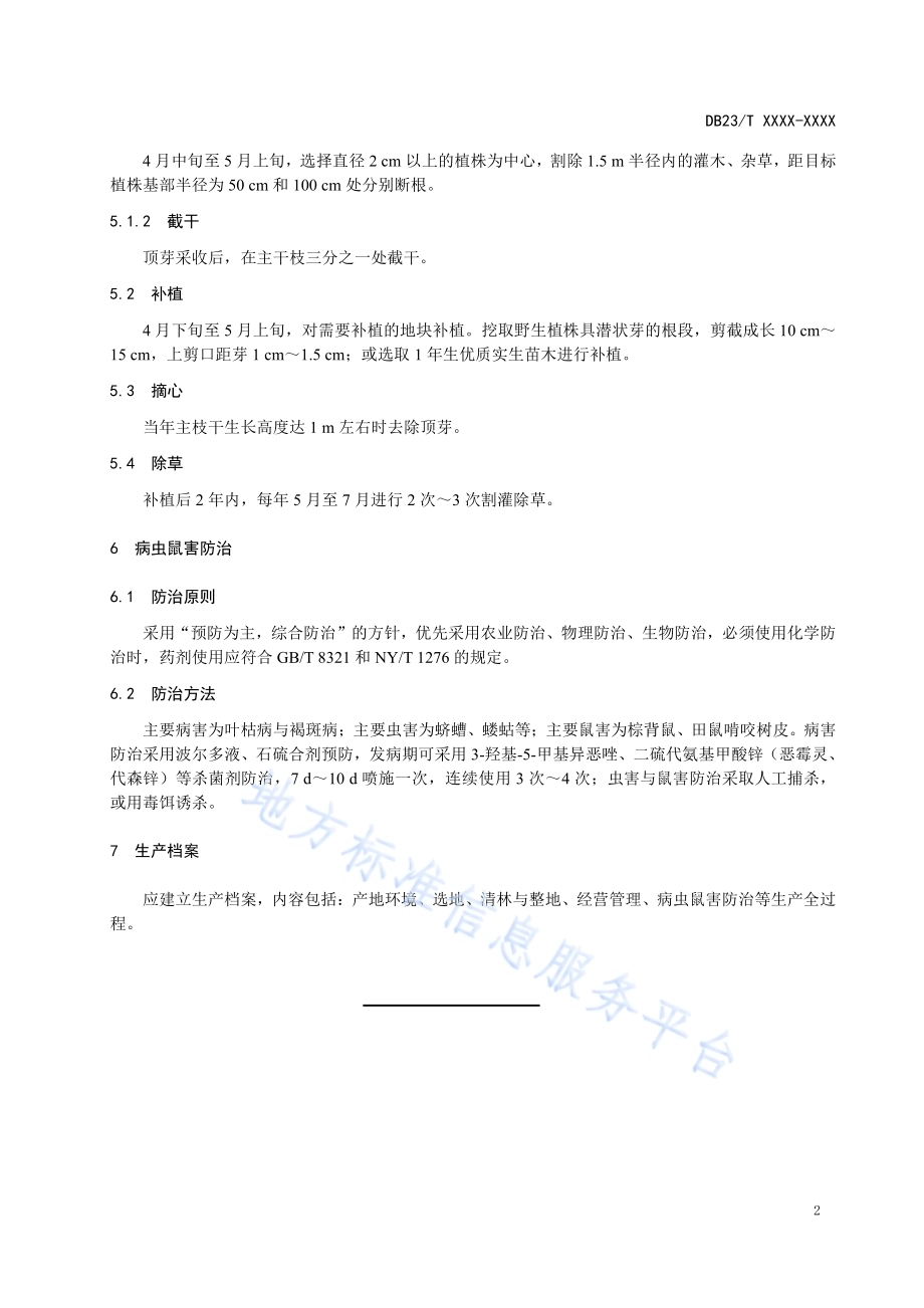 龙牙楤木野生群丛改造技术规程DB23／T 2641—2020.pdf_第4页