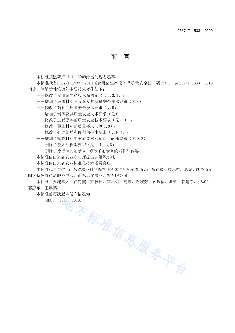 食用菌生产投入品质量安全技术要求DB37／T 1533—2020.pdf_第2页