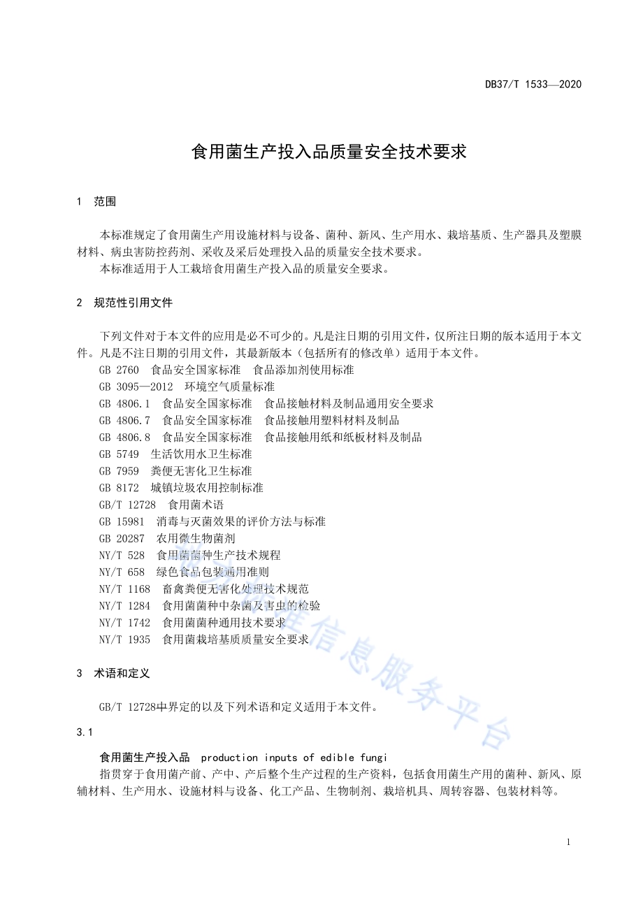 食用菌生产投入品质量安全技术要求DB37／T 1533—2020.pdf_第3页